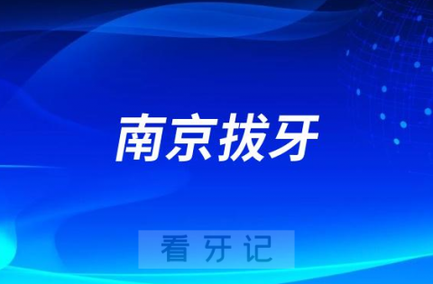 南京拔牙多少钱一颗附南京拔牙价格表2023