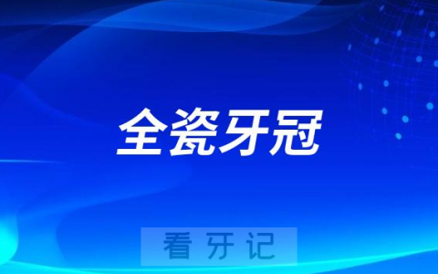 根管治疗全瓷牙冠价格是否享受种植牙全瓷牙冠集采价格
