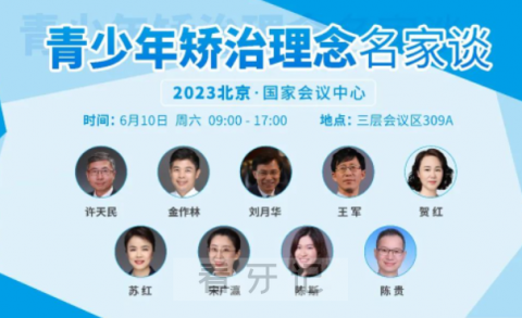 《青少年矫治理念名家谈》将于6月10日北京口腔展开讲