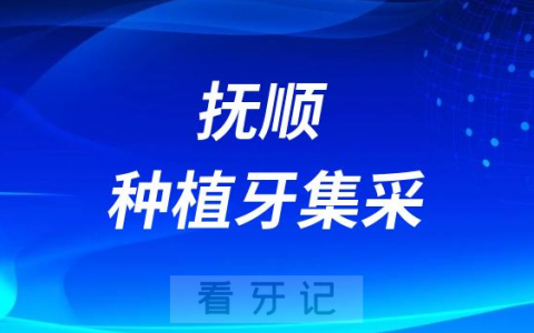 抚顺**医院种植牙多少钱附最新集采价格降价政策