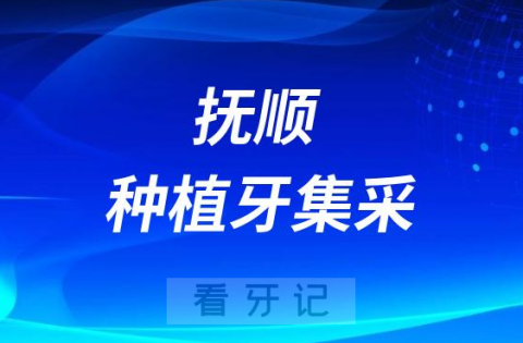 抚顺市口腔医院种植牙多少钱附最新集采价格降价政策