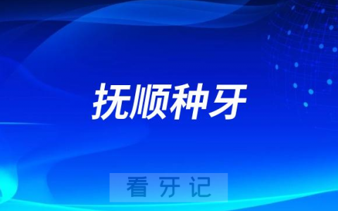 抚顺看牙齿去哪个医院比较好一些