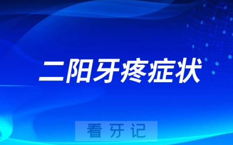 二阳牙疼症状会更严重吗？