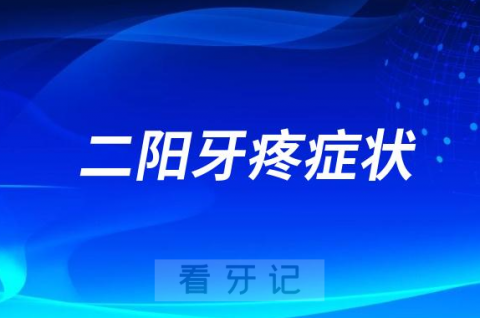 二阳牙疼症状会更严重吗？