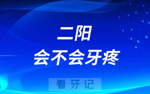 二阳会不会导致牙疼牙龈肿痛怎么办