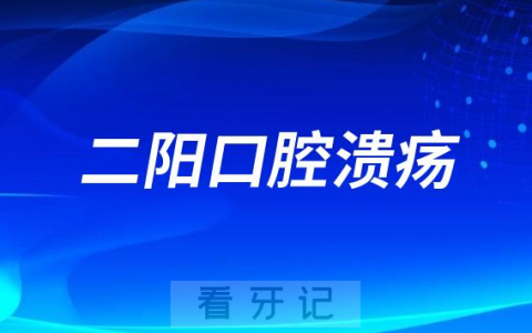 新冠二阳口腔溃疡怎么办