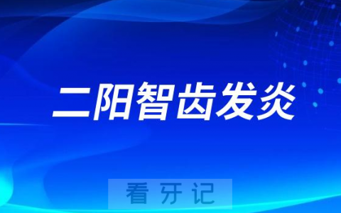 新冠二阳智齿发炎怎么办