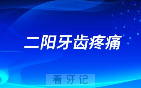 新冠二阳牙齿疼痛怎么办