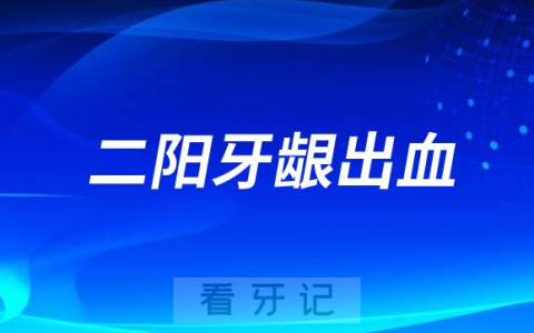 新冠二阳牙龈出血怎么办