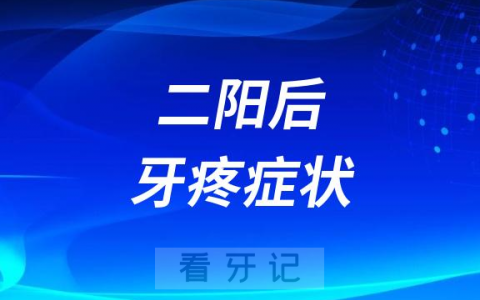 新冠二阳后牙疼症状有哪些怎么处理