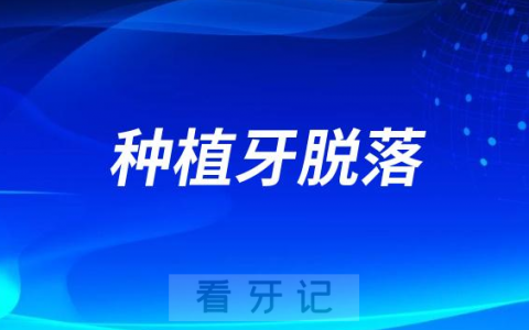 太可怕了种植牙会不会用着用着掉下来