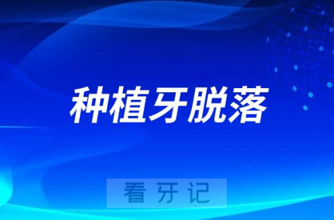 太可怕了种植牙会不会用着用着掉下来