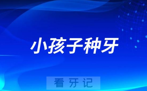 为什么小孩子不能做种植牙
