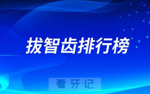 五大必拔智齿排行榜前五名单TOP5
