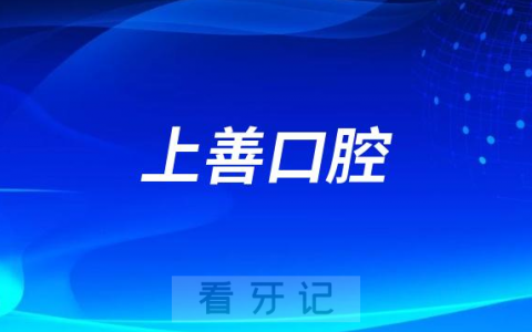 湛江德澳上善口腔看牙怎么样
