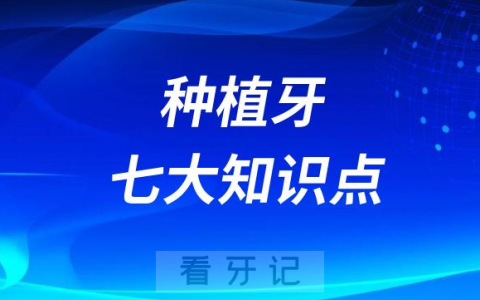 种植牙七大知识点梳理盘点