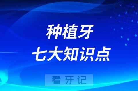 种植牙七大知识点梳理盘点