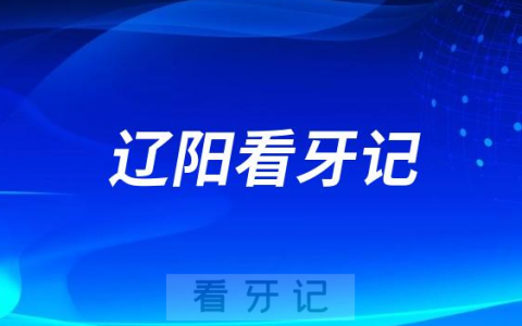 辽阳**新城**看牙记