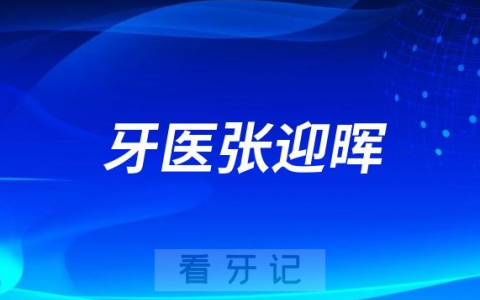 齐齐哈尔牙医张迎晖做种植牙怎么样