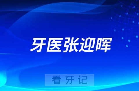 齐齐哈尔牙医张迎晖做种植牙怎么样