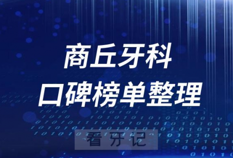 商丘十大口腔科排名前十牙科医院名单最新版2023