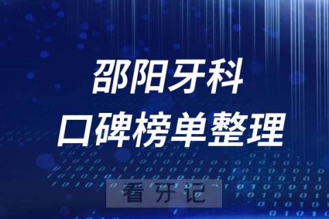 邵阳十大口腔科排名前十牙科医院名单最新版2023