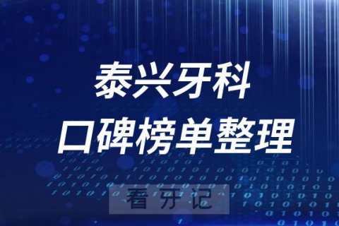 泰兴十大私立口腔科排名前十医院名单最新版2023