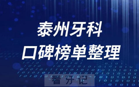 泰州十大私立口腔科排名前十医院名单最新版2023