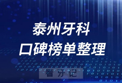 泰州十大私立口腔科排名前十医院名单最新版2023