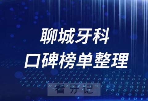 聊城十大私立口腔科排名前十医院名单最新版2023