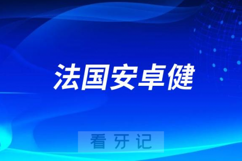 法国安卓健和瑞士士卓曼种植牙哪个档次更高哪款性价比高