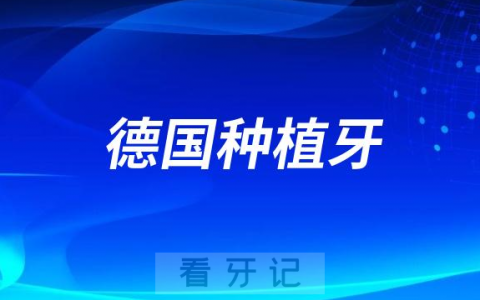 德国种植牙十大品牌排行榜及前十名单附集采前价格