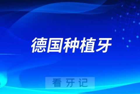 德国种植牙十大品牌排行榜及前十名单附集采前价格