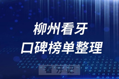 柳州十大口腔医院排名前十名单盘点2023私立版