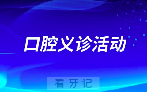 凤台县卫健委开展健康口腔行宣传义诊活动