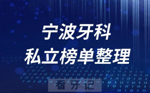 宁波十大口腔医院排名前十名单盘点2023私立版