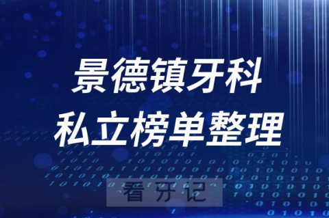 景德镇十大口腔医院排名前十名单盘点2023私立版