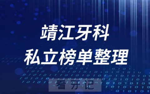 靖江十大口腔医院排名前十名单盘点2023私立版