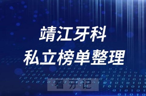 靖江十大口腔医院排名前十名单盘点2023私立版