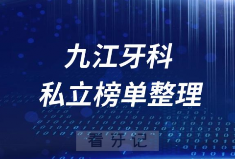 九江十大口腔医院排名前十名单盘点2023私立版