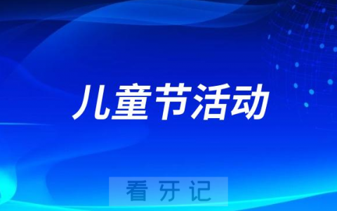 锦州****儿童节活动安排