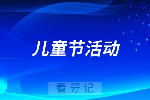 锦州医科大学附属口腔医院儿童节活动安排