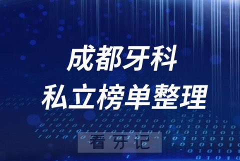 成都十大口腔医院排名前十名单盘点2023私立版