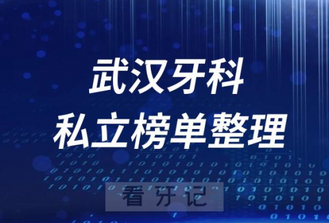 武汉十大口腔医院排名前十名单盘点2023私立版