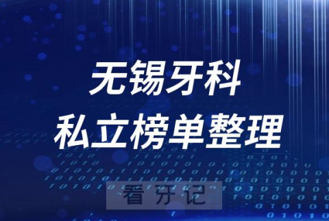 无锡十大口腔医院排名前十名单盘点2023私立版