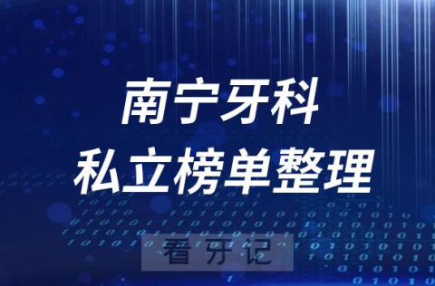 南宁十大口腔医院排名前十名单盘点2023私立版