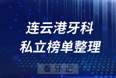 连云港十大口腔医院排名前十名单盘点2023私立版