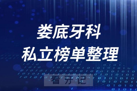 娄底十大口腔医院排名前十名单盘点2023私立版