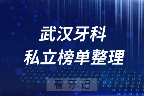 武汉十大口腔医院排名前十名单盘点2023私立版