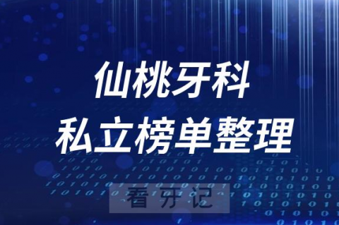 仙桃十大口腔医院排名前十名单盘点2023私立版